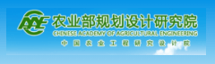 农业部规划设计研究院