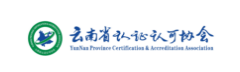 云南省认证认可协会